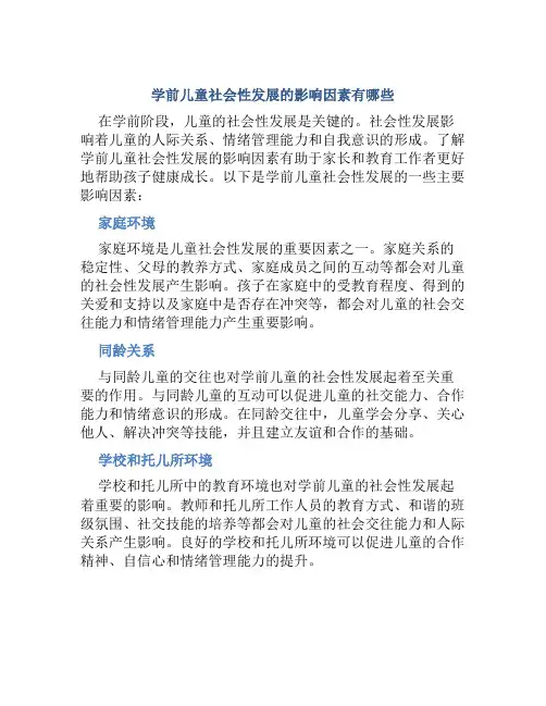 学前儿童社会性发展的影响因素有哪些