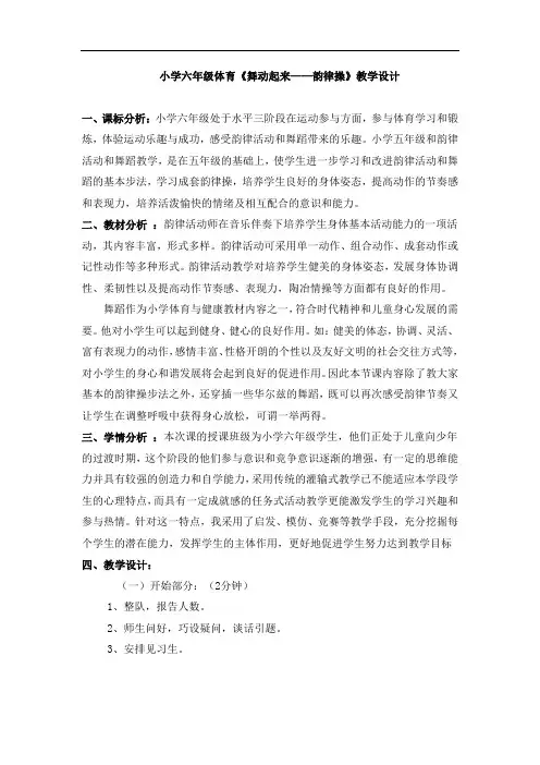 小学体育_第六章 韵律体操与舞蹈教学设计学情分析教材分析课后反思