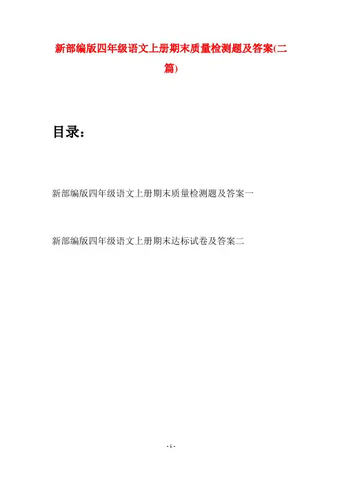 新部编版四年级语文上册期末质量检测题及答案(二篇)