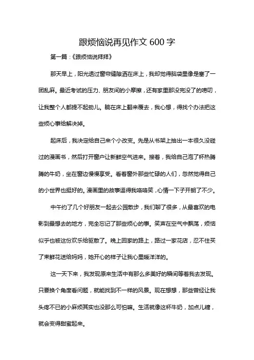 跟烦恼说再见作文600字