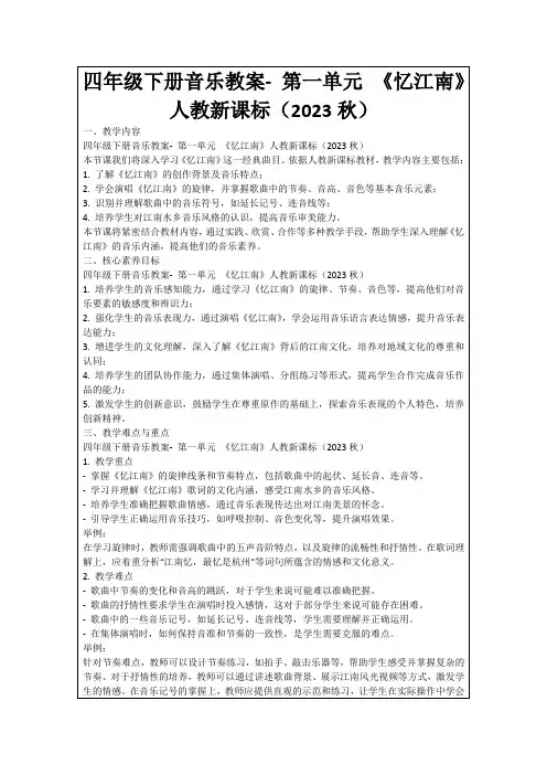 四年级下册音乐教案-第一单元《忆江南》人教新课标(2023秋)