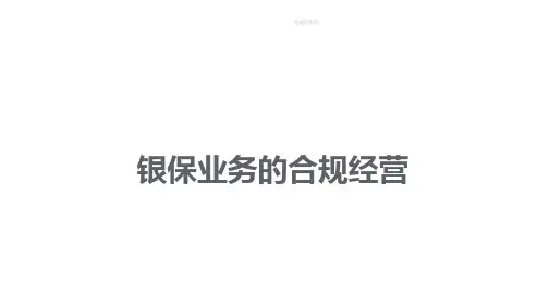 银保业务的合规经营