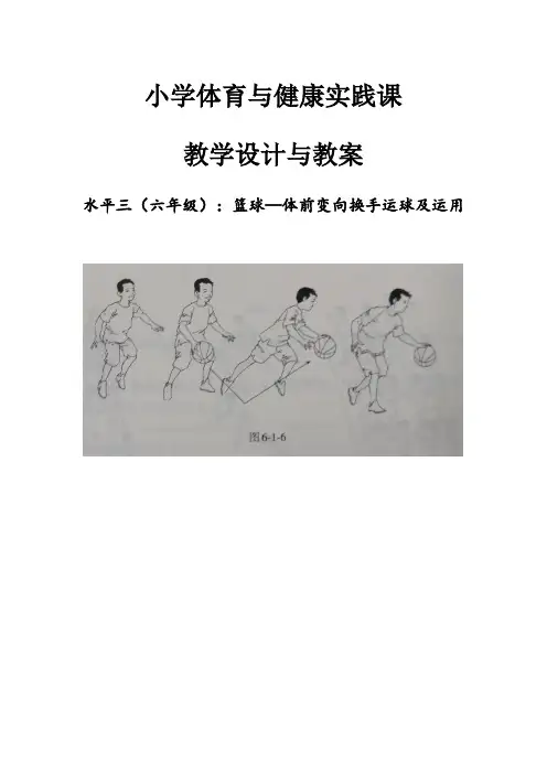 体育-小学篮球-体前变向换手运球及运用教学设计