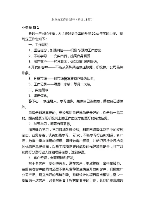 业务员工作计划书（精选16篇）