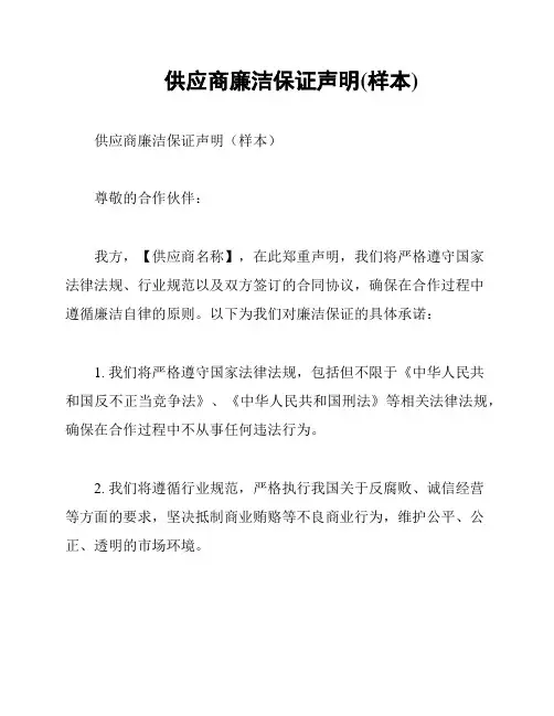 供应商廉洁保证声明(样本)