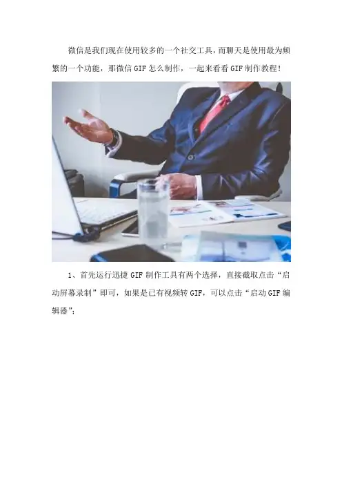 微信GIF怎么制作 GIF制作教程