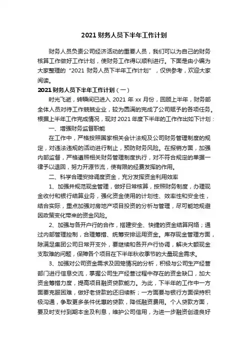 2021财务人员下半年工作计划
