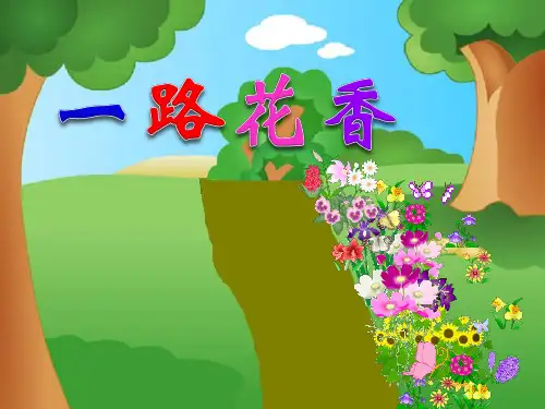 三年级下册语文《21 一路花香》(2) 苏教版