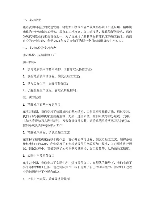 精雕机床生产实习报告