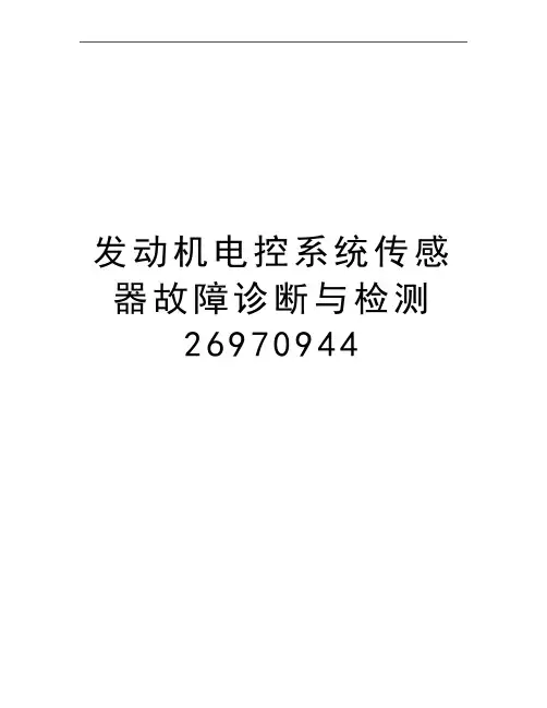 最新发动机电控系统传感器故障诊断与检测26970944