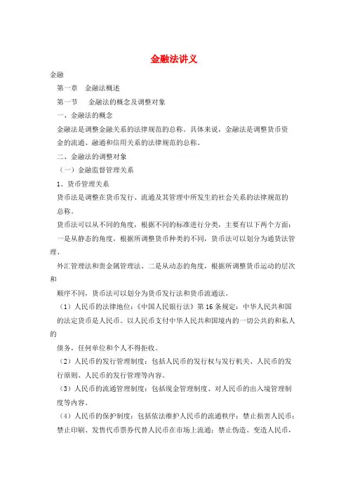 金融法讲义