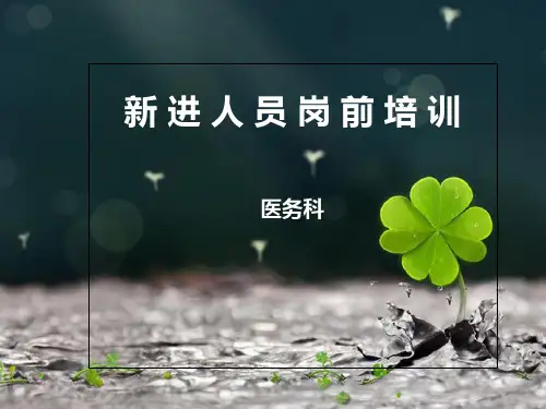临床医生岗前培训