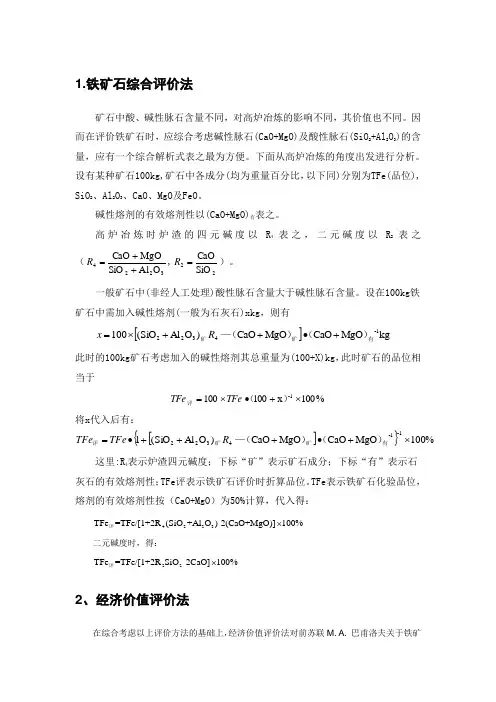 铁矿石评价