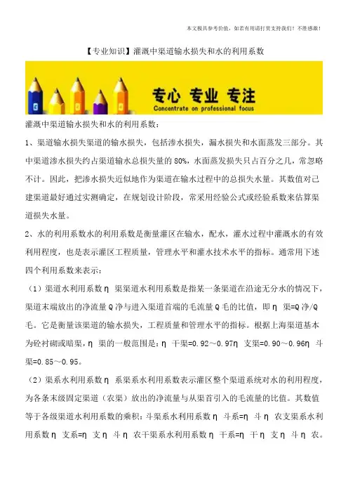 【专业知识】灌溉中渠道输水损失和水的利用系数