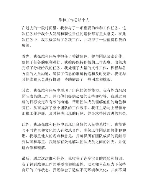 维和工作总结个人