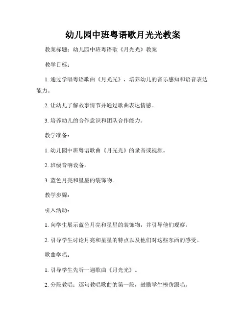 幼儿园中班粤语歌月光光教案