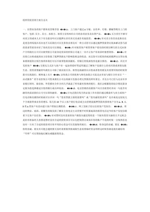 抵押贷款营销方案及话术