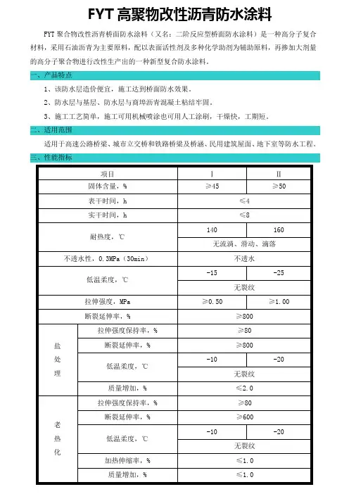 FYT高聚物改性沥青防水涂料