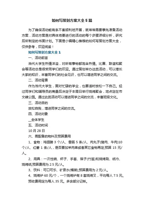 如何写策划方案大全5篇