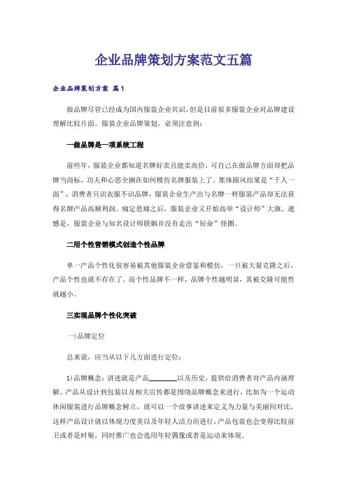 企业品牌策划方案范文五篇