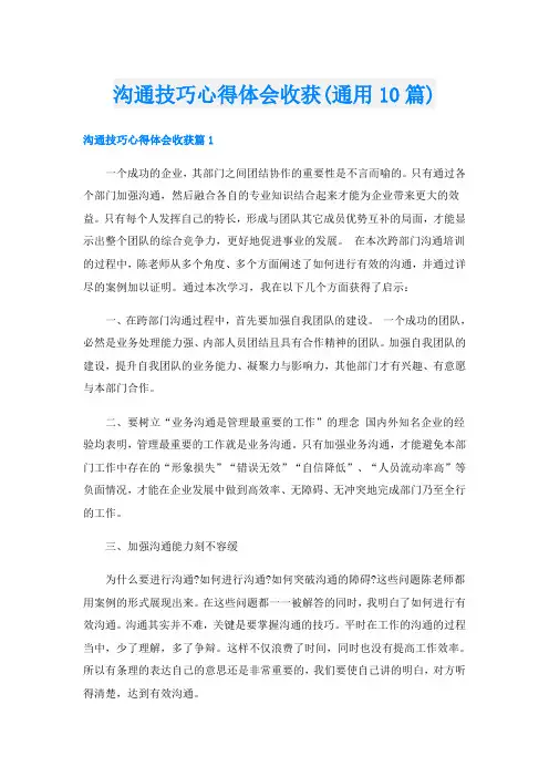 沟通技巧心得体会收获(通用10篇)