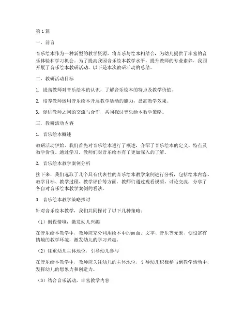幼儿园音乐绘本教研总结(3篇)