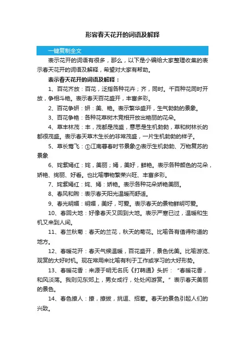 形容春天花开的词语及解释