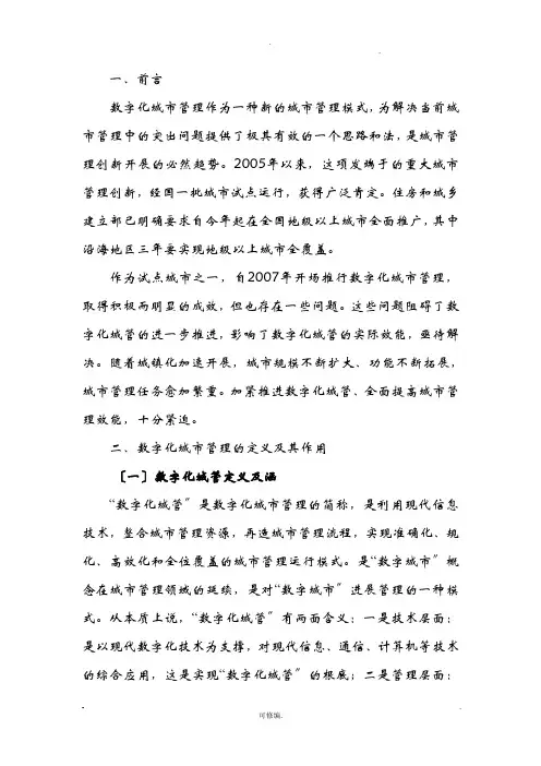 数字化城市管理研究报告与探索调查研究报告
