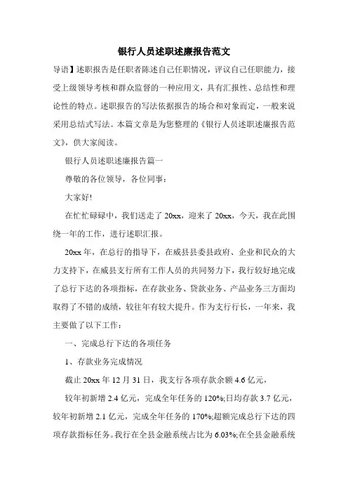 银行人员述职述廉报告范文