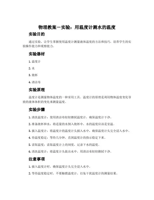 物理教案-实验：用温度计测水的温度