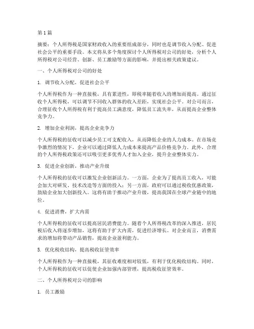 上个人所得税对公司好处(2篇)