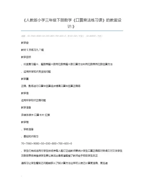 人教版小学三年级下册数学《口算乘法练习课》的教案设计