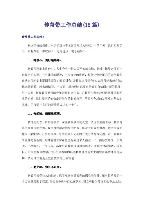 传帮带工作总结(15篇)