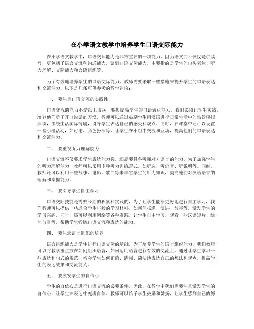 在小学语文教学中培养学生口语交际能力