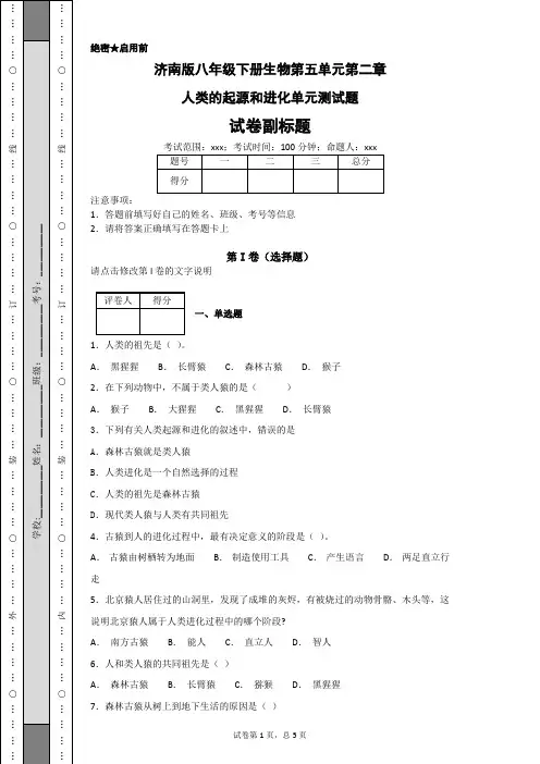 济南版八年级下册生物第五单元第二章人类的起源和进化单元测试题