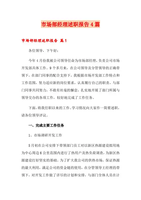 市场部经理述职报告4篇