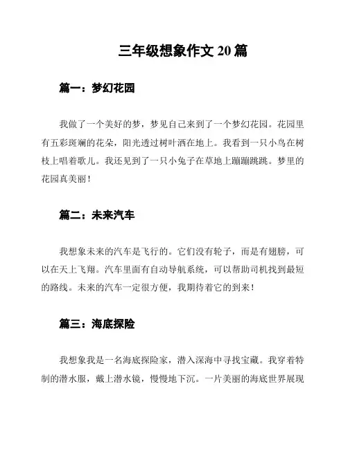 三年级想象作文20篇