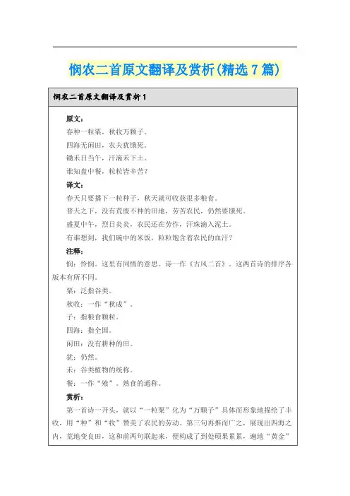 悯农二首原文翻译及赏析(精选7篇)