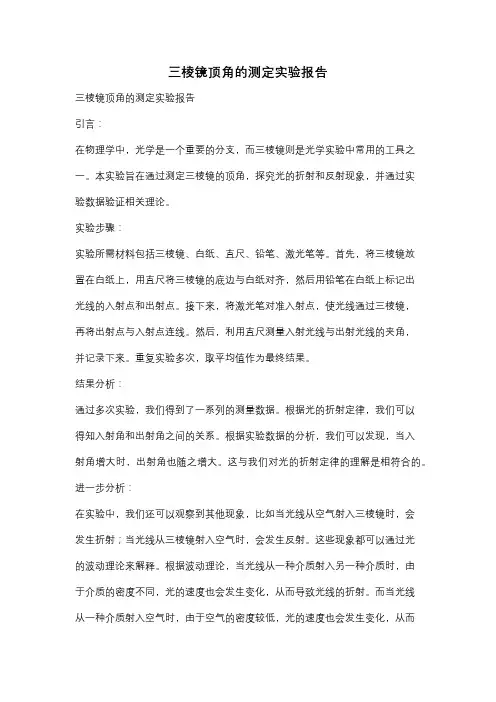 三棱镜顶角的测定实验报告
