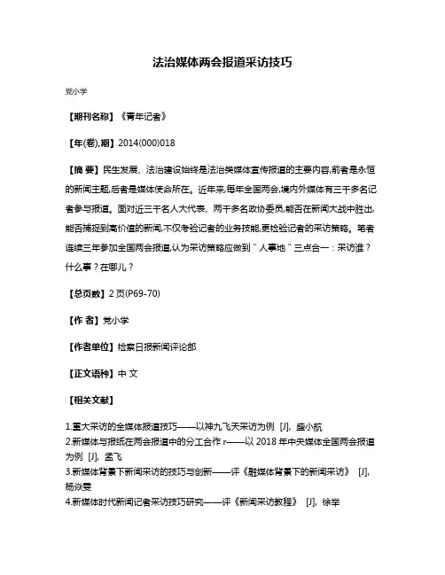 法治媒体两会报道采访技巧