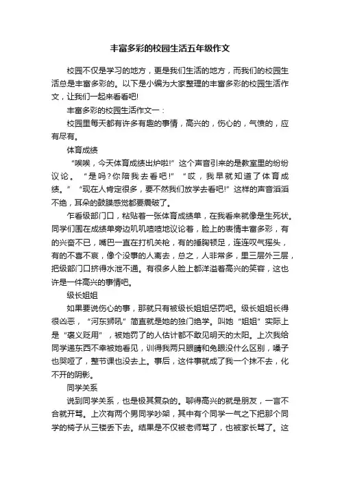 丰富多彩的校园生活五年级作文
