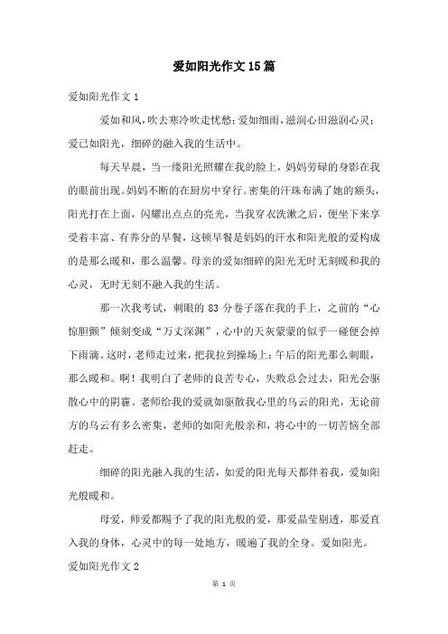 爱如阳光作文15篇