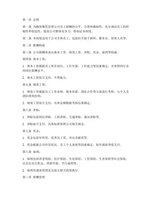 餐饮管理公司薪酬管理制度