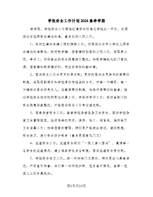 学校安全工作计划2024春季学期(5篇)