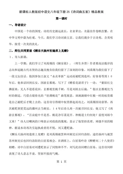 新课标人教版初中语文八年级下册25《诗词曲五首》精品教案共14页
