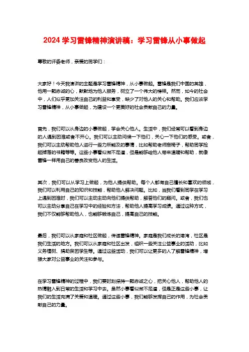2024学习雷锋精神演讲稿：学习雷锋从小事做起
