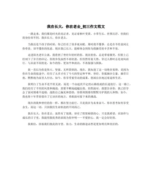 我在长大,你在老去_初三作文范文