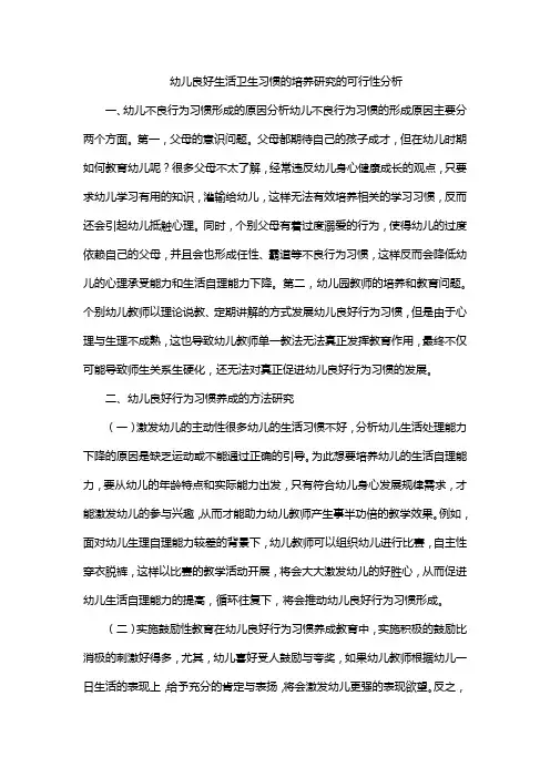 幼儿良好生活卫生习惯的培养研究的可行性分析