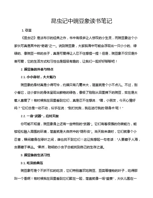 昆虫记中豌豆象读书笔记