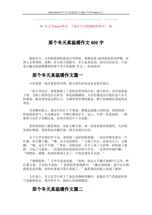 2018-2019-那个冬天真温暖作文600字-优秀word范文 (3页)
